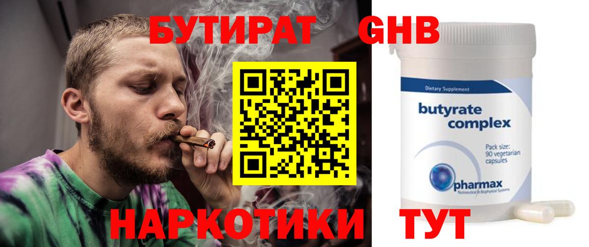 БУТИРАТ 99% Жигулёвск