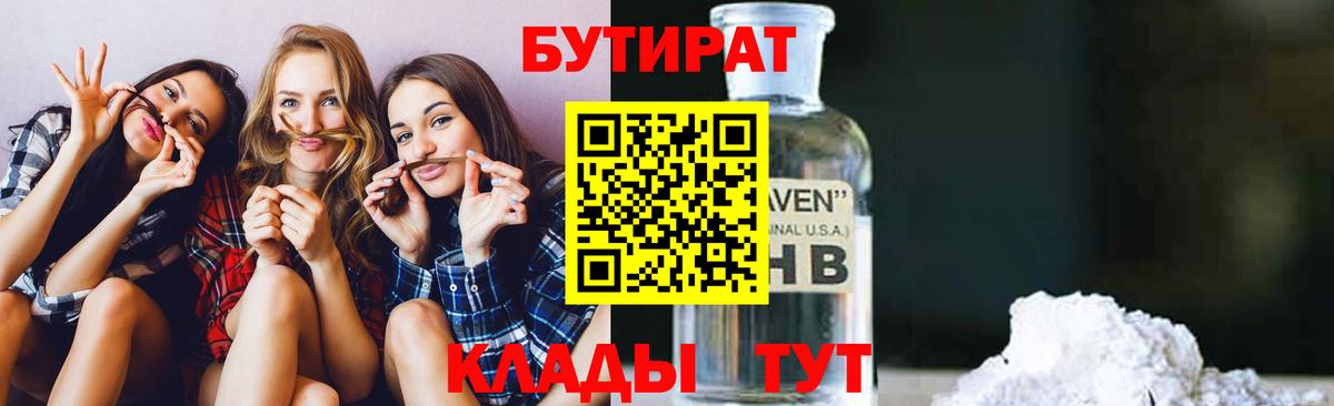 Бутират  Бутират бутандиол  Вход с VPN  Жигулёвск 