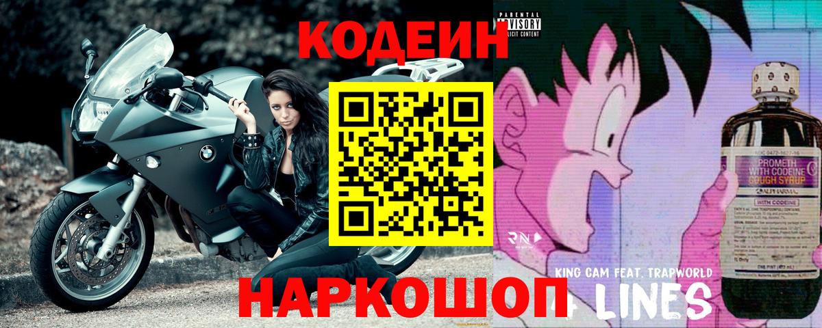 Кодеин Purple Drank Жигулёвск